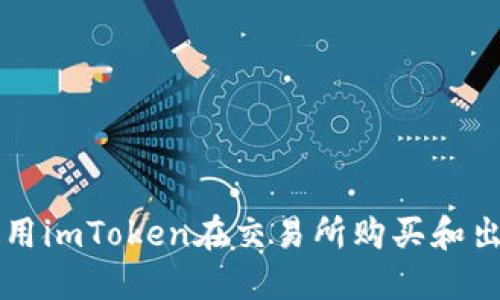 如何使用imToken在交易所购买和出售代币