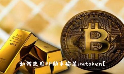 如何使用PP助手安装imtoken？