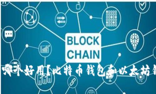 区块链钱包推荐哪个好用?比特币钱包和以太坊钱包哪个更适合?