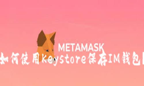 如何使用Keystore保存IM钱包？