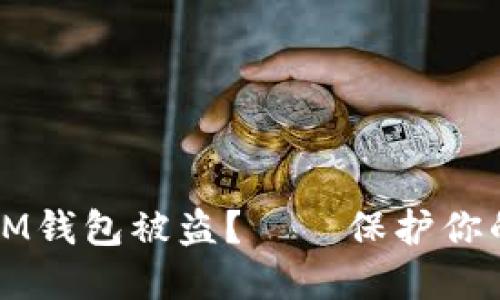 如何避免IM钱包被盗？——保护你的数字资产