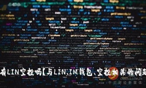 IM钱包有LIN空投吗？与LIN、IM钱包、空投相关的问题和解答