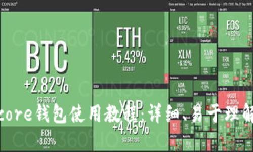 比特币core钱包使用教程：详细、易于理解的步骤