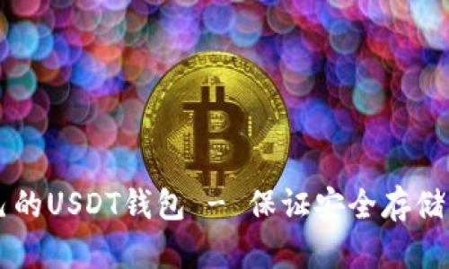 创建自己的USDT钱包 - 保证安全存储虚拟货币