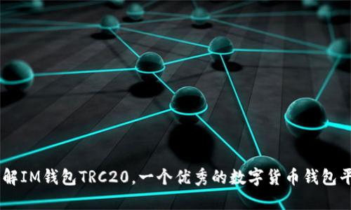 了解IM钱包TRC20，一个优秀的数字货币钱包平台