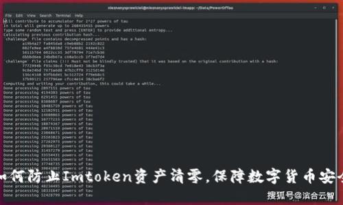 如何防止Imtoken资产清零，保障数字货币安全