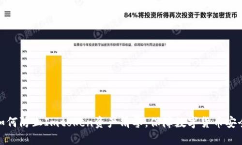 如何防止Imtoken资产清零，保障数字货币安全