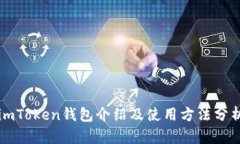 imToken钱包介绍及使用方法