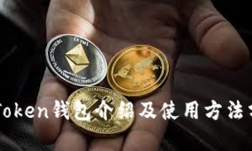 imToken钱包介绍及使用方法分析