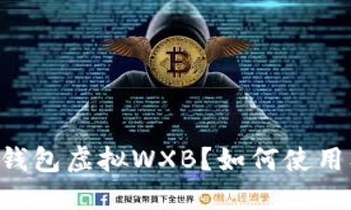 什么是IM钱包虚拟WXB？如何使用及其优势？