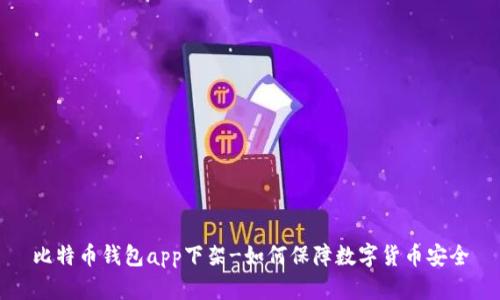 比特币钱包app下架-如何保障数字货币安全