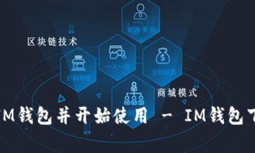 如何下载IM钱包并开始使用 - IM钱包下载百家号