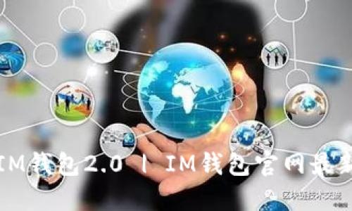 下载IM钱包2.0 | IM钱包官网最新下载