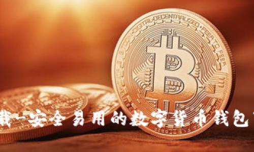 Imtoken官方版下载-安全易用的数字货币钱包下载-Imtoken下载