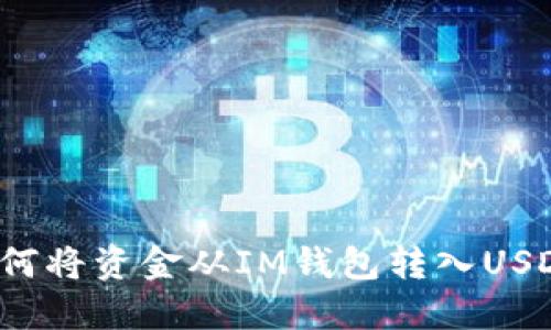 如何将资金从IM钱包转入USDT？