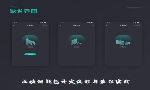 区块链钱包开发流程与最佳实践