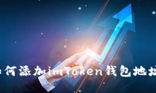 如何添加imToken钱包地址？