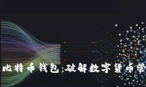 区块链比特币钱包：破解数字货币管理难点