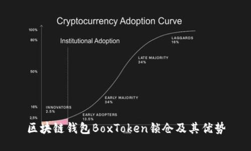 区块链钱包BoxToken锁仓及其优势