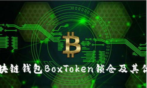 区块链钱包BoxToken锁仓及其优势