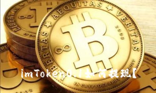 imToken0.1如何提现？