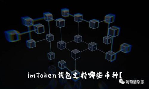 imToken钱包支持哪些币种？