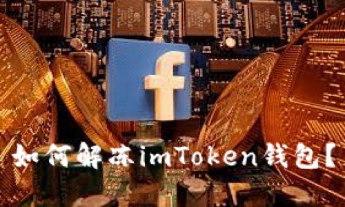 如何解冻imToken钱包？