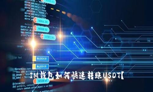 IM钱包如何快速转账USDT？