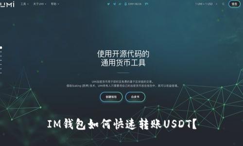 IM钱包如何快速转账USDT？