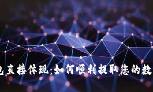 IM钱包直接体现：如何顺利提取您的数字资产