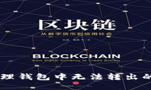 如何处理钱包中无法转出的USDT？