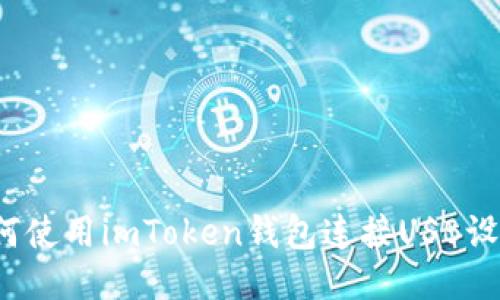 如何使用imToken钱包连接USB设备？