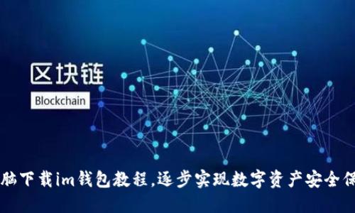 电脑下载im钱包教程，逐步实现数字资产安全保障