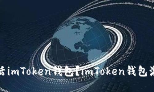 如何激活imToken钱包？imToken钱包激活教程