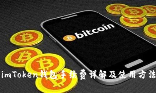 imToken钱包手续费详解及使用方法