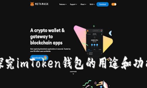 探究imToken钱包的用途和功能