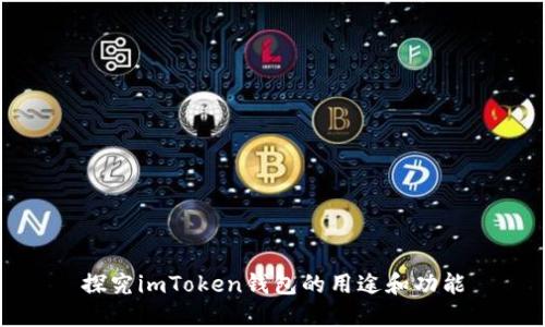 探究imToken钱包的用途和功能