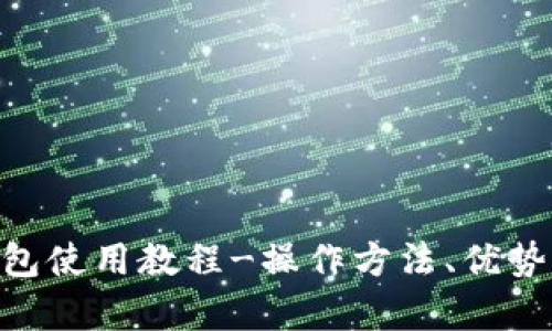 IM钱包观察钱包使用教程-操作方法、优势、安全性等详解