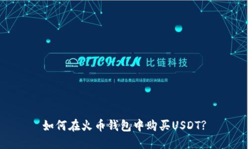 如何在火币钱包中购买USDT?