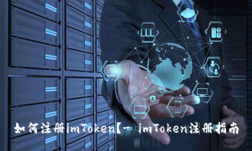 如何注册imToken？- imToken注册指南