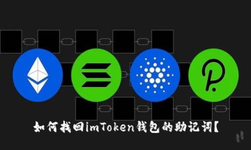 如何找回imToken钱包的助记词？