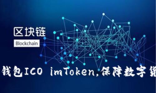 了解比特币钱包ICO imToken，保障数字货币资产安全