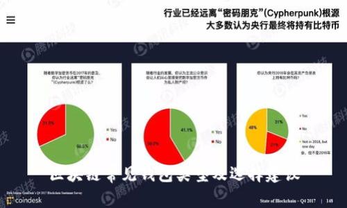 区块链常见钱包类型及选择建议