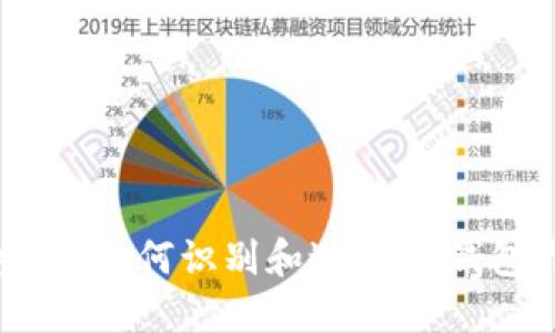 别再上当了！如何识别和避免IM钱包诈骗软件