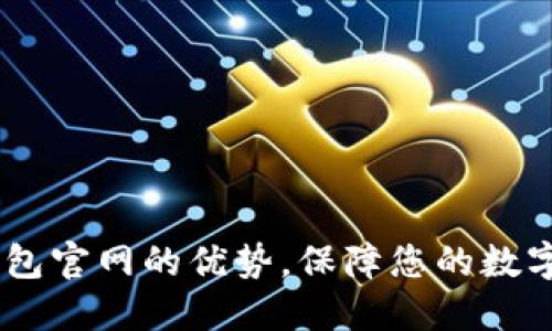 了解IM钱包官网的优势，保障您的数字资产安全