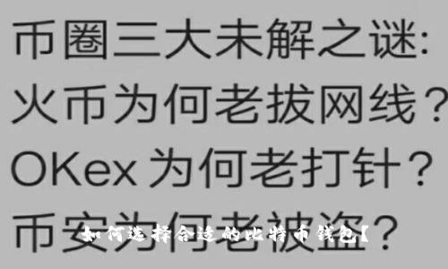 如何选择合适的比特币钱包？