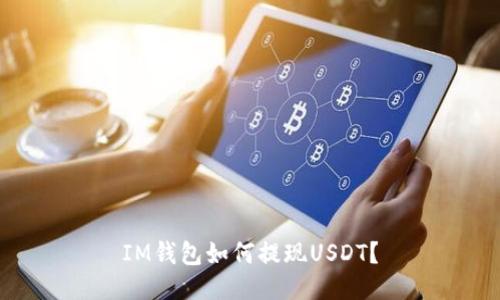 IM钱包如何提现USDT？