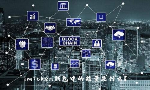 imToken钱包中的能量是什么？