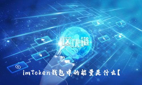 imToken钱包中的能量是什么？