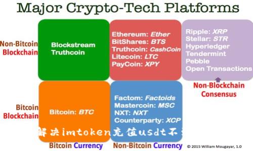 如何解决imtoken充值usdt不到账的问题